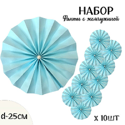 Фанты с жемчужиной НАБОР 10шт х 25см,  голубой