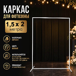 Каркас для фотозоны Прямоугольник 1,5х2м, белый 