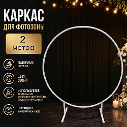 Каркас для фотозоны Круг d-2м, белый 
