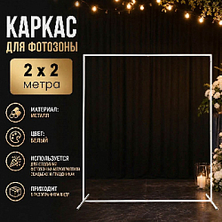 Каркас для фотозоны Квадрат 2х2м, белый 