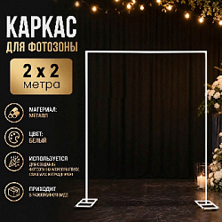 Каркас для фотозоны Квадрат открытый 2х2м, белый 