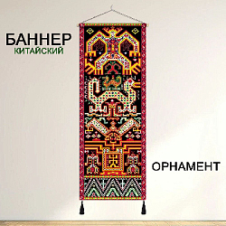 Баннер китайский Орнамент 40х120 см, № 1