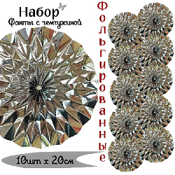 Фанты фольгированные с жемчужиной НАБОР 10шт х 20см, серебро