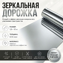Зеркальная дорожка 0,12мкм 1,8 м х 10 м серебро